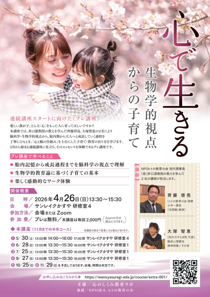 心で生きる-生物学的視点からの子育て-